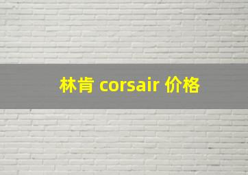 林肯 corsair 价格